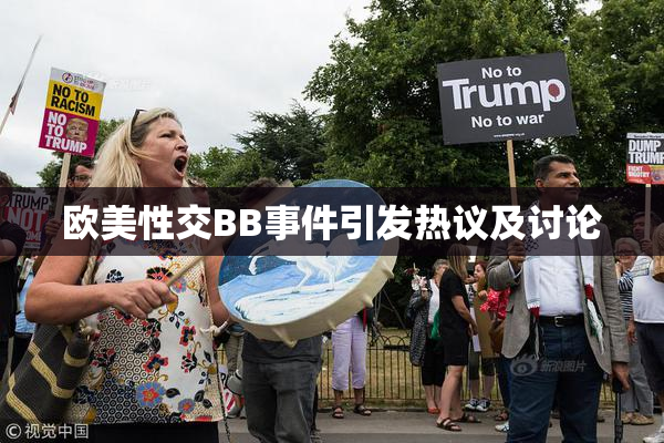 欧美性交BB事件引发热议及讨论
