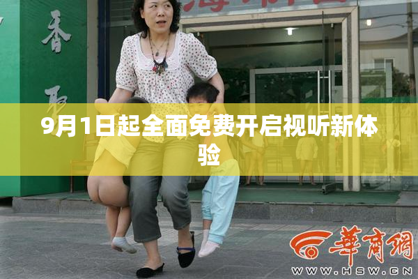 9月1日起全面免费开启视听新体验