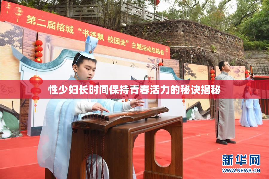 性少妇长时间保持青春活力的秘诀揭秘