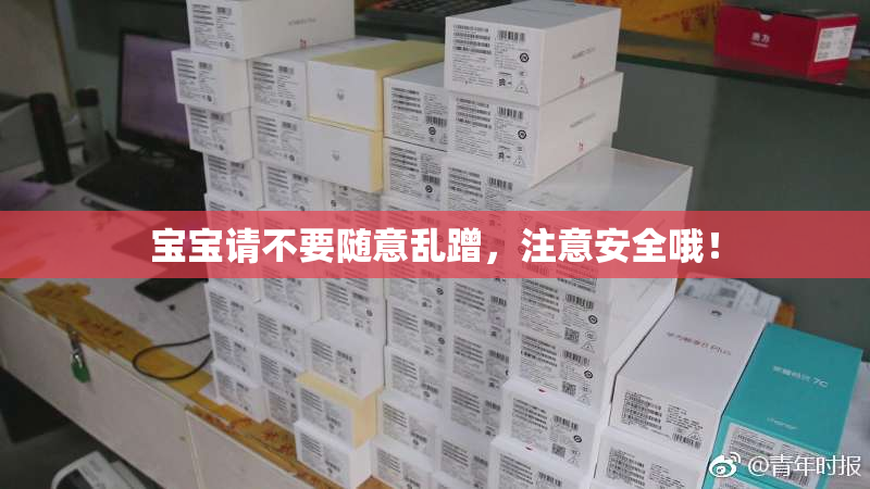 宝宝请不要随意乱蹭，注意安全哦！