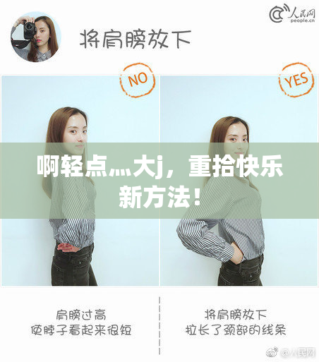 啊轻点灬大j，重拾快乐新方法！