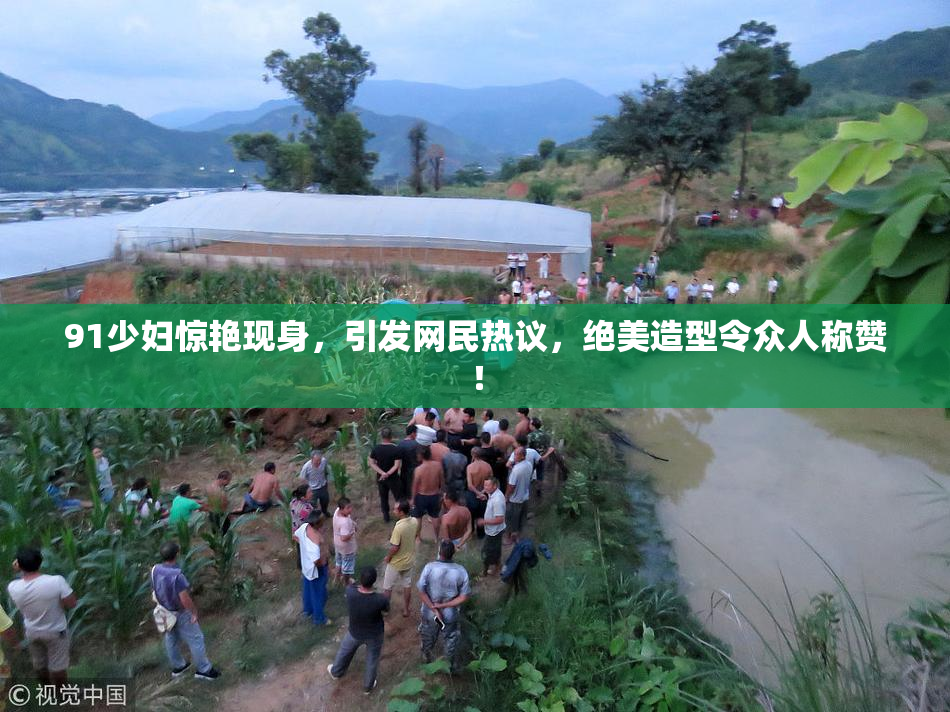 91少妇惊艳现身，引发网民热议，绝美造型令众人称赞！