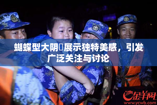 蝴蝶型大阴脣展示独特美感，引发广泛关注与讨论
