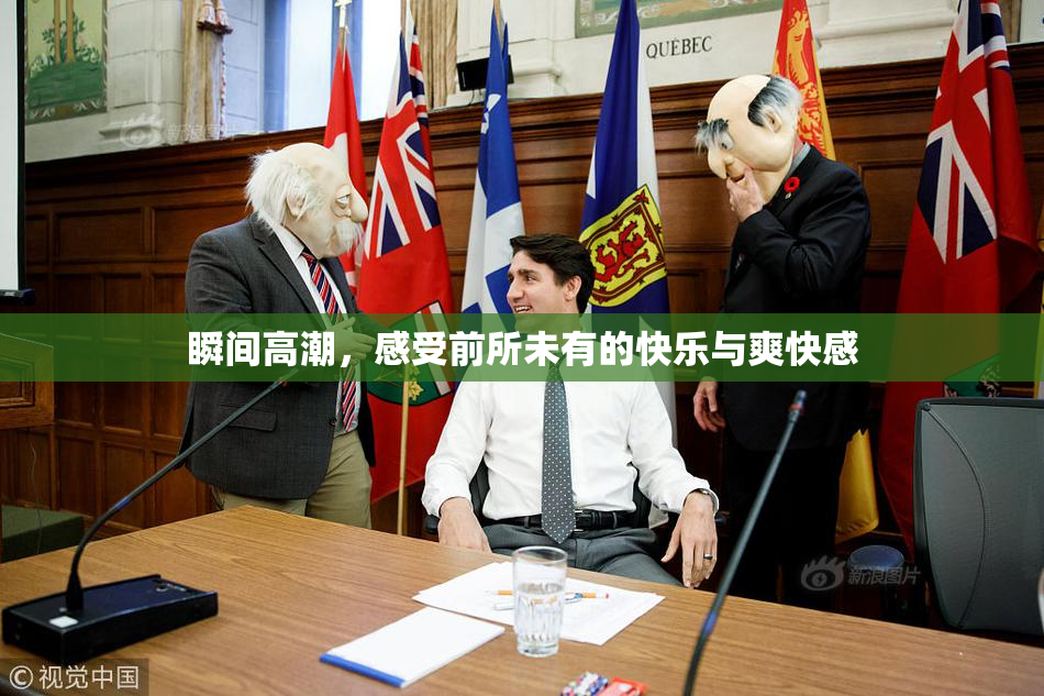 瞬间高潮，感受前所未有的快乐与爽快感