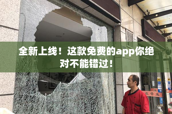 全新上线！这款免费的app你绝对不能错过！