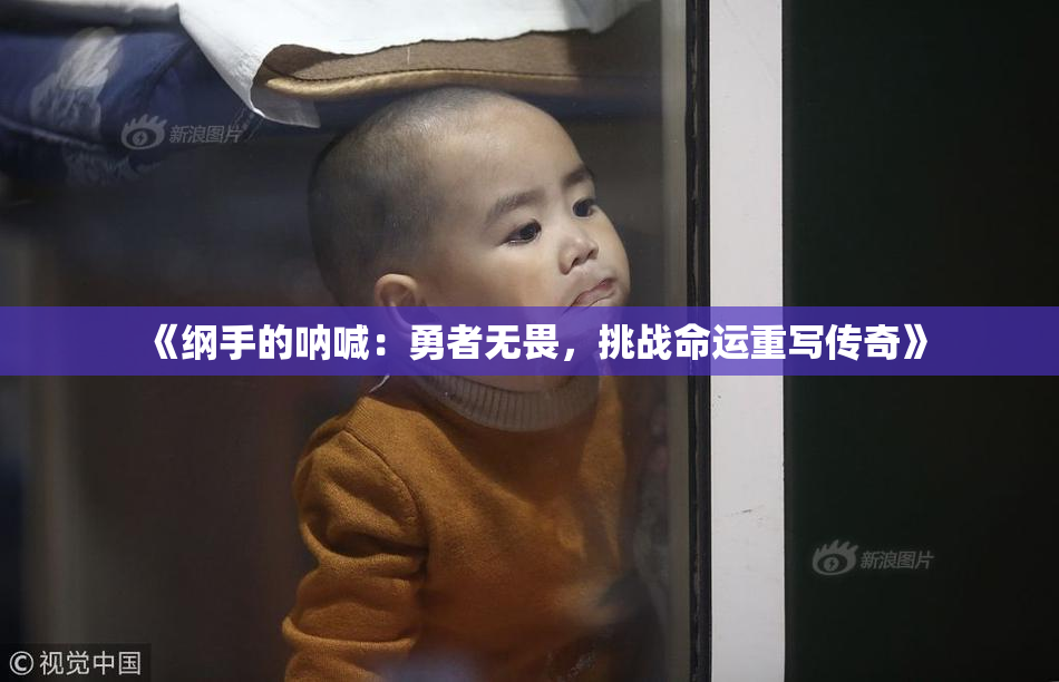 《纲手的呐喊：勇者无畏，挑战命运重写传奇》