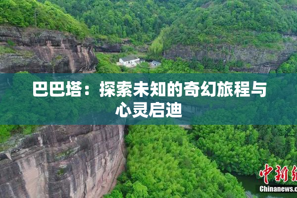 巴巴塔：探索未知的奇幻旅程与心灵启迪