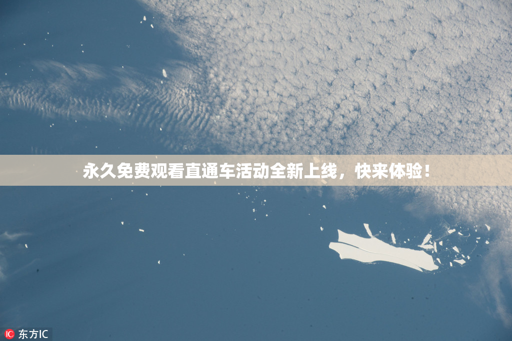 永久免费观看直通车活动全新上线，快来体验！