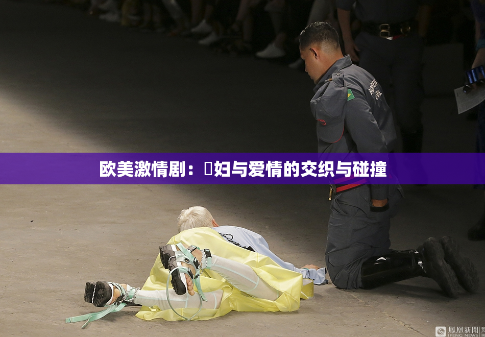 欧美激情剧：婬妇与爱情的交织与碰撞
