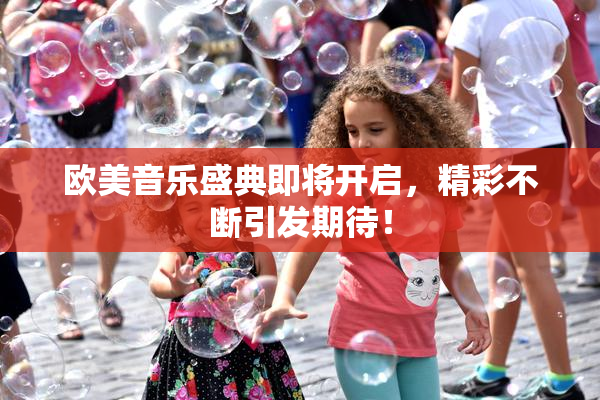 欧美音乐盛典即将开启，精彩不断引发期待！