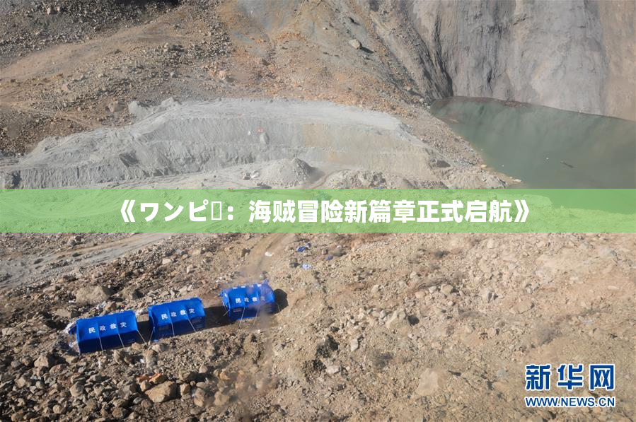 《ワンピー：海贼冒险新篇章正式启航》