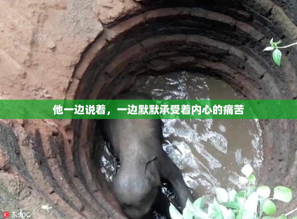 他一边说着，一边默默承受着内心的痛苦