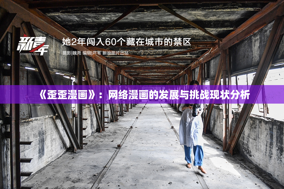 《歪歪漫画》：网络漫画的发展与挑战现状分析