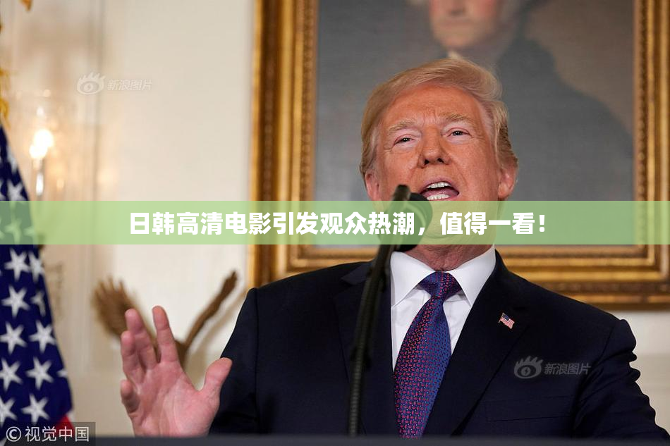 日韩高清电影引发观众热潮，值得一看！