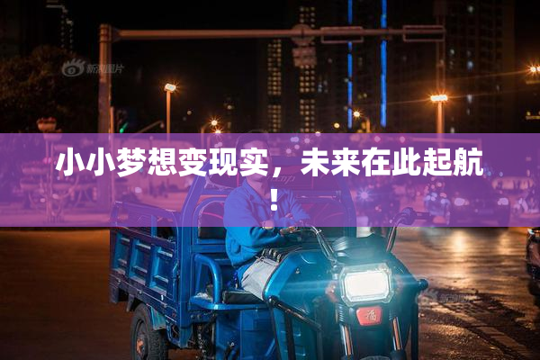 小小梦想变现实，未来在此起航！