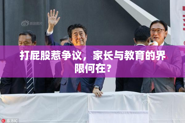 打屁股惹争议，家长与教育的界限何在？