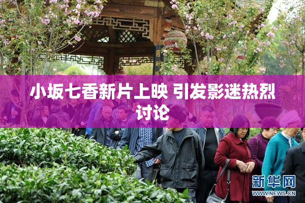 小坂七香新片上映 引发影迷热烈讨论