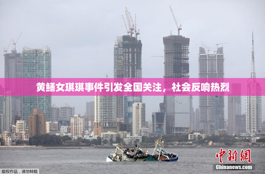 黄鳝女琪琪事件引发全国关注，社会反响热烈