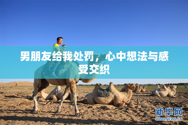 男朋友给我处罚，心中想法与感受交织