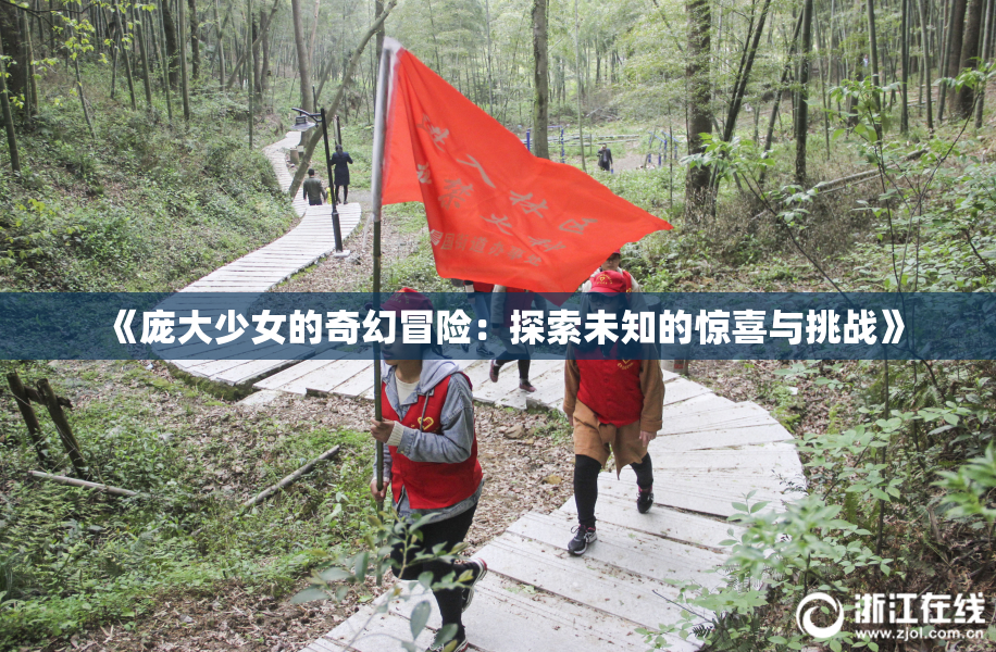《庞大少女的奇幻冒险：探索未知的惊喜与挑战》