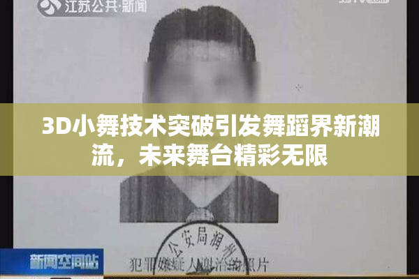 3D小舞技术突破引发舞蹈界新潮流，未来舞台精彩无限