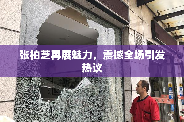 张柏芝再展魅力，震撼全场引发热议