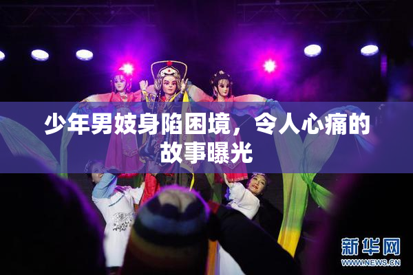 少年男妓身陷困境，令人心痛的故事曝光