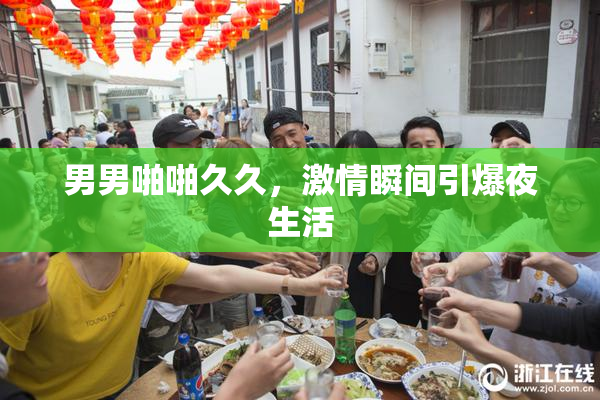 男男啪啪久久，激情瞬间引爆夜生活