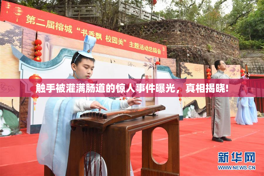触手被灌满肠道的惊人事件曝光，真相揭晓!