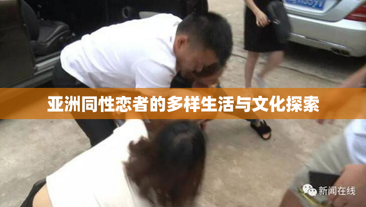 亚洲同性恋者的多样生活与文化探索