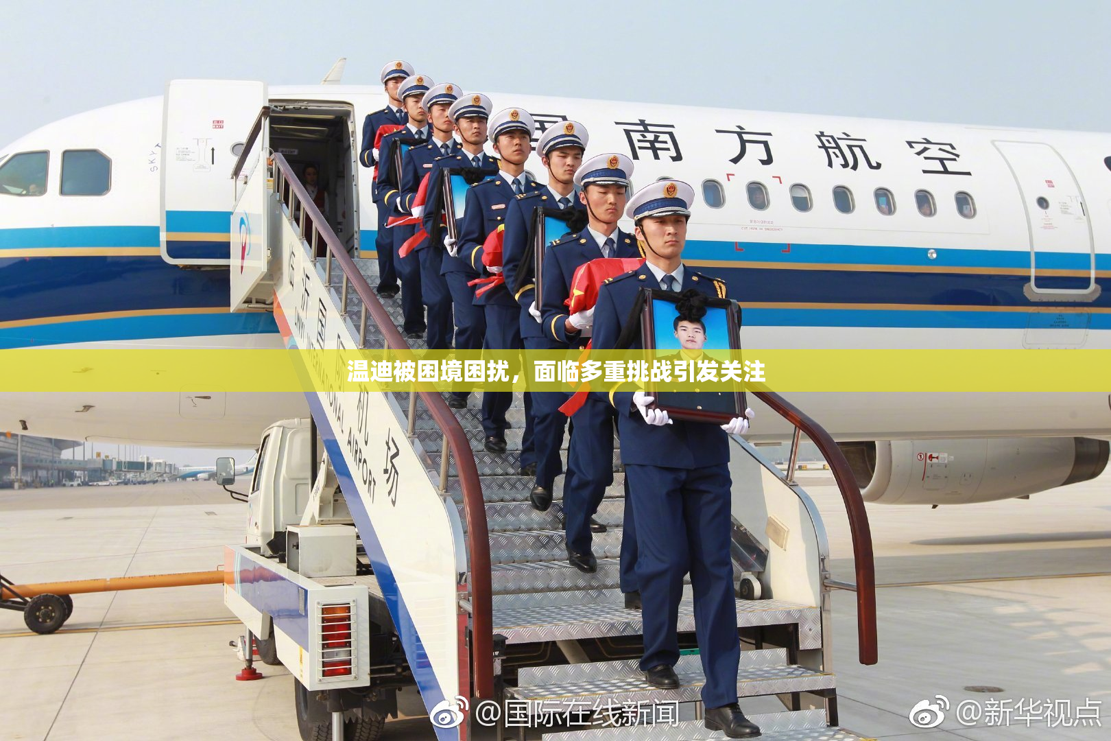 温迪被困境困扰，面临多重挑战引发关注