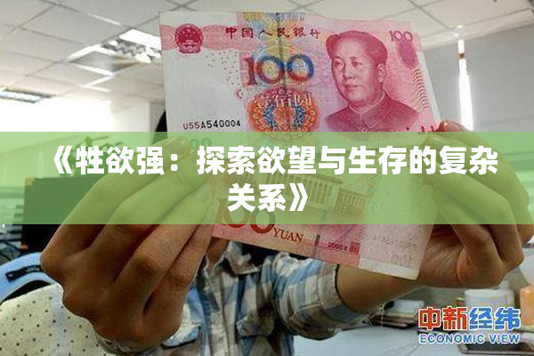 《牲欲强：探索欲望与生存的复杂关系》