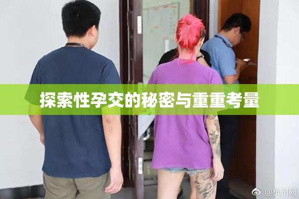 探索性孕交的秘密与重重考量