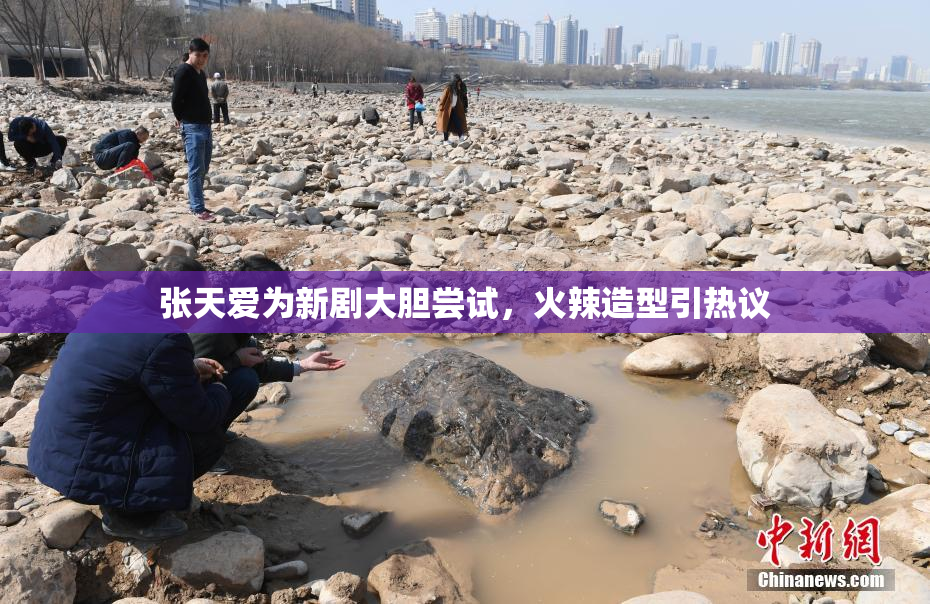 张天爱为新剧大胆尝试，火辣造型引热议