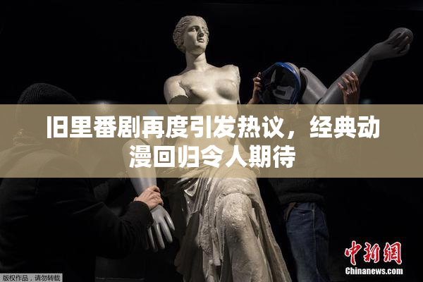 旧里番剧再度引发热议，经典动漫回归令人期待