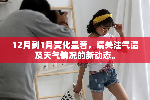 12月到1月变化显著，请关注气温及天气情况的新动态。