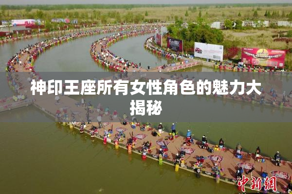神印王座所有女性角色的魅力大揭秘