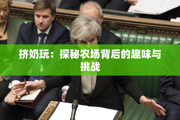 挤奶玩：探秘农场背后的趣味与挑战