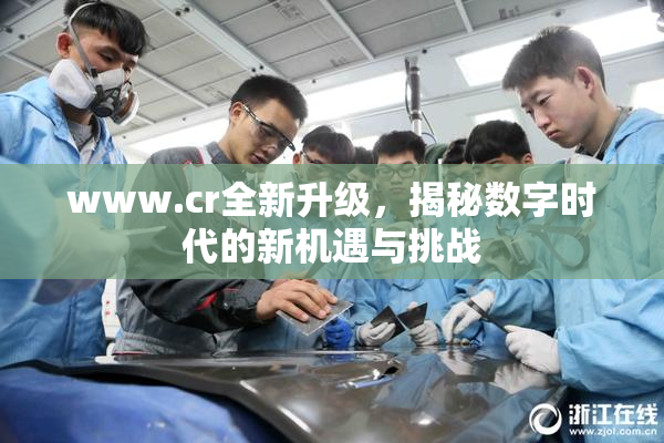 www.cr全新升级，揭秘数字时代的新机遇与挑战
