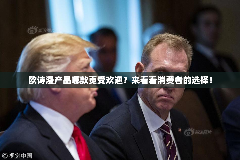欧诗漫产品哪款更受欢迎？来看看消费者的选择！
