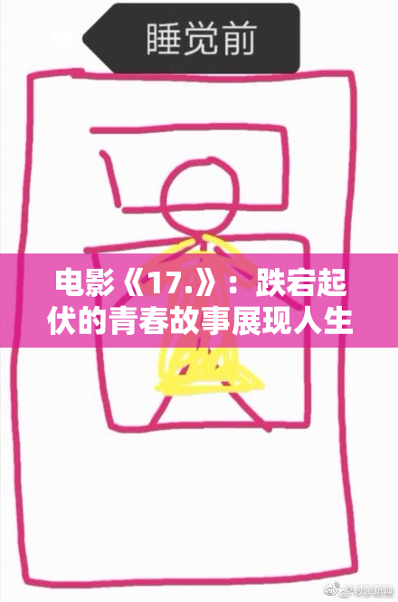 电影《17.》：跌宕起伏的青春故事展现人生真谛