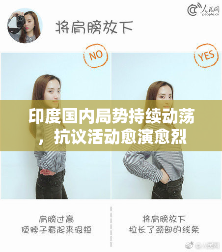 印度国内局势持续动荡，抗议活动愈演愈烈