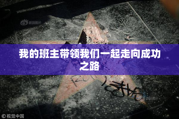 我的班主带领我们一起走向成功之路