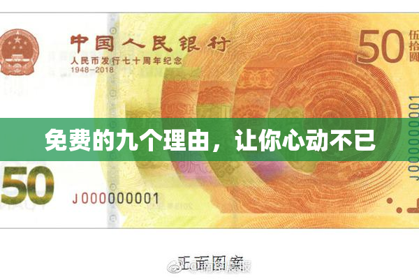 免费的九个理由，让你心动不已