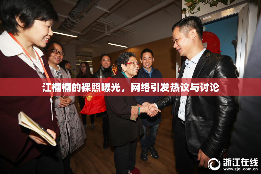 江楠楠的裸照曝光，网络引发热议与讨论