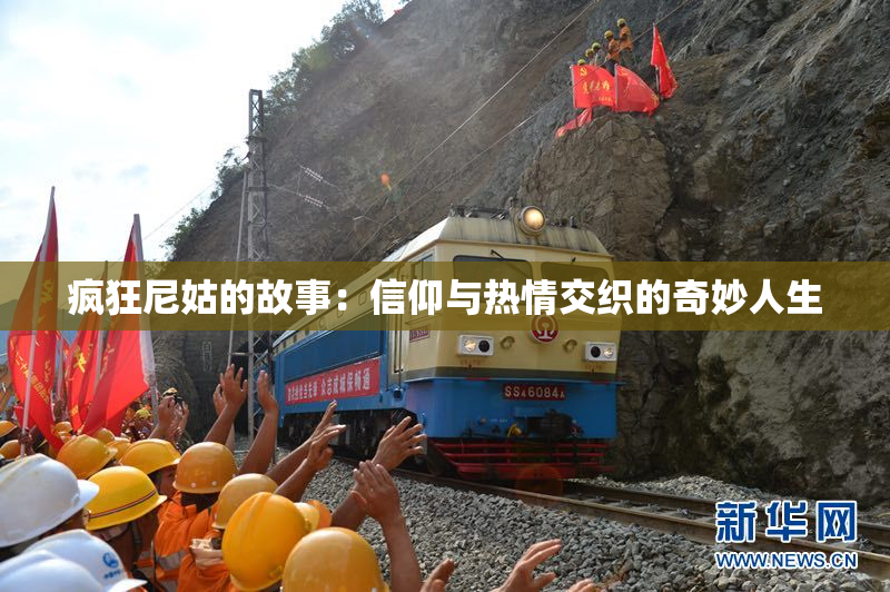 疯狂尼姑的故事：信仰与热情交织的奇妙人生