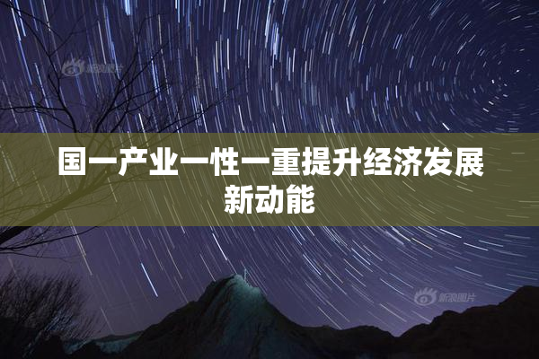 国一产业一性一重提升经济发展新动能