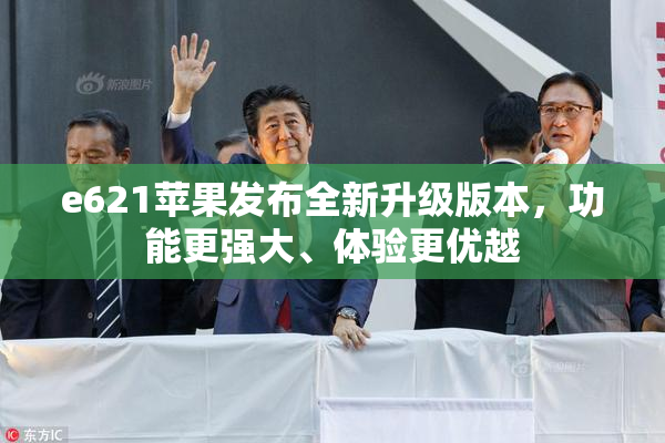e621苹果发布全新升级版本，功能更强大、体验更优越
