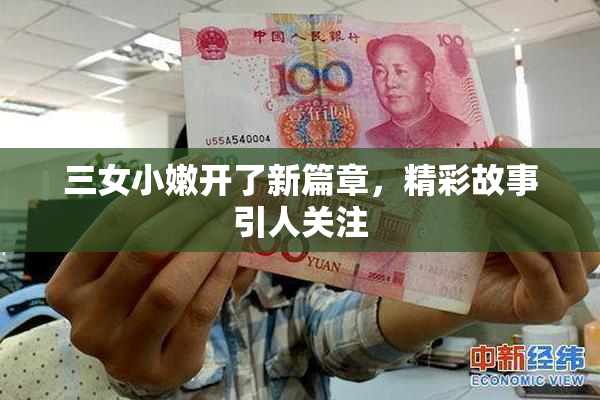 三女小嫩开了新篇章，精彩故事引人关注