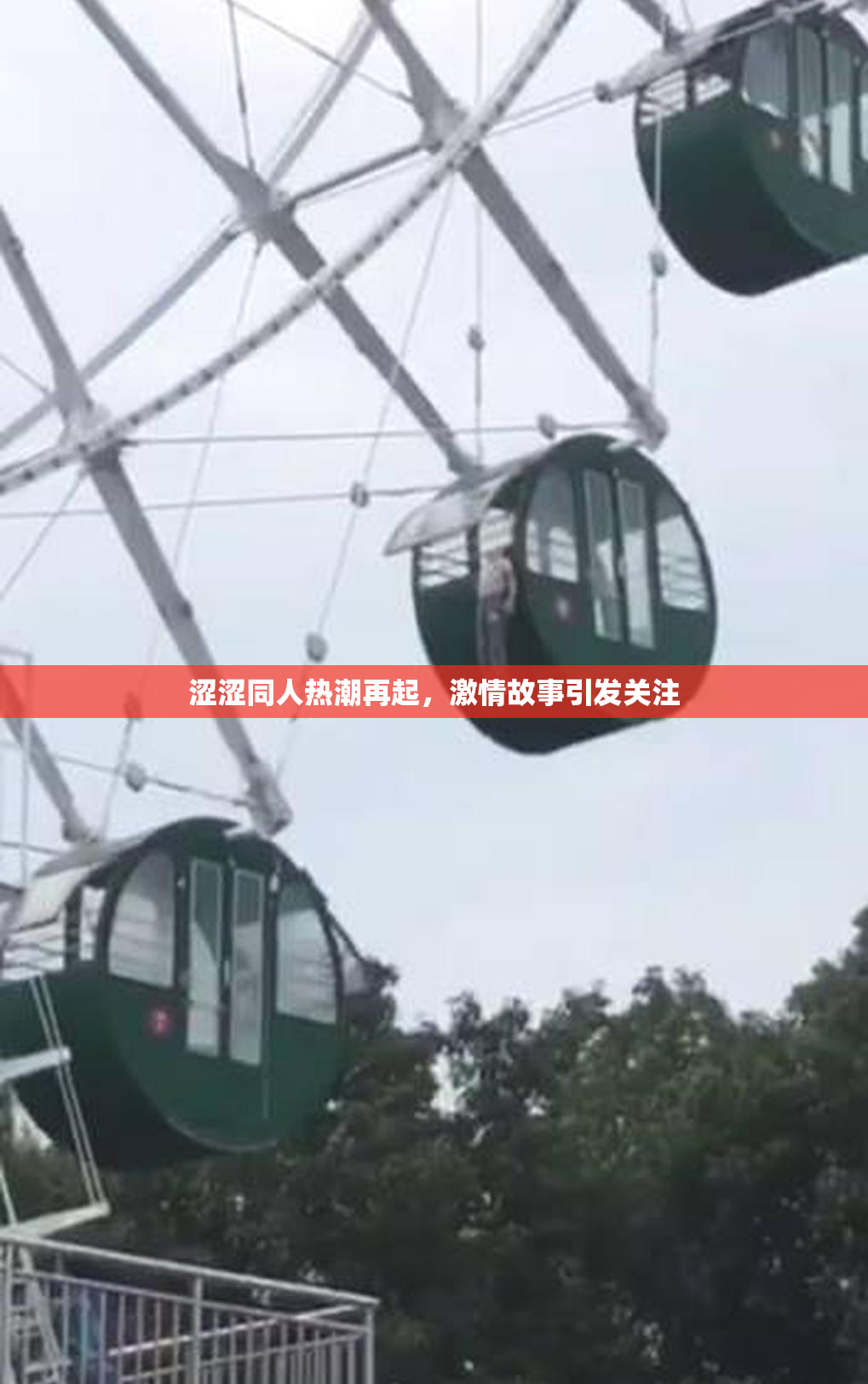 涩涩同人热潮再起，激情故事引发关注